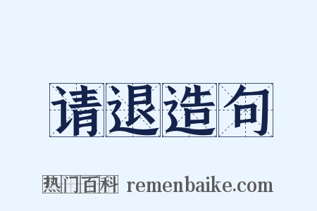 请退造句是什么意思的图片